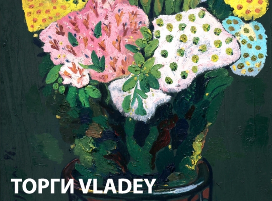 ВЕСЕННИЕ ТОРГИ VLADEY: АКТУАЛЬНОЕ РОССИЙСКОЕ ИСКУССТВО 2017–2019 ГГ ВЕСЕННИЕ ТОРГИ VLADEY: АКТУАЛЬНОЕ РОССИЙСКОЕ ИСКУССТВО 2017–2019 ГГ