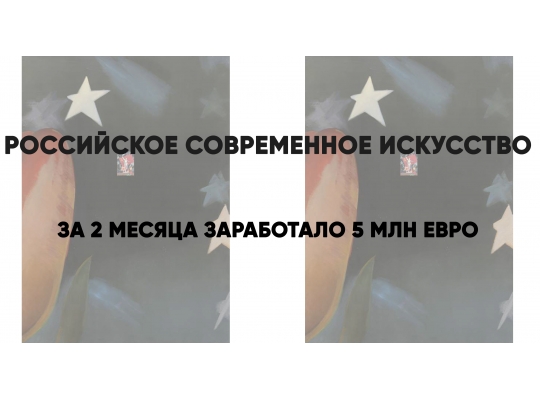 Российское современное искусство за 2 месяца заработало 5 млн. евро Российское современное искусство за 2 месяца заработало 5 млн. евро