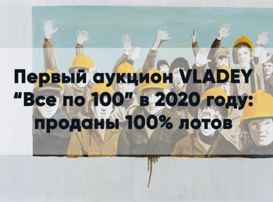Аукцион VLADEY «Все по 100»: достигнута рекордная цена Аукцион VLADEY «Все по 100»: достигнута рекордная цена