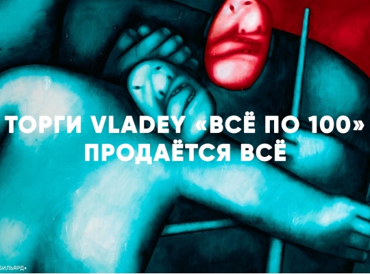 Торги VLADEY «Все по 100» — продается ВСЕ Торги VLADEY «Все по 100» — продается ВСЕ