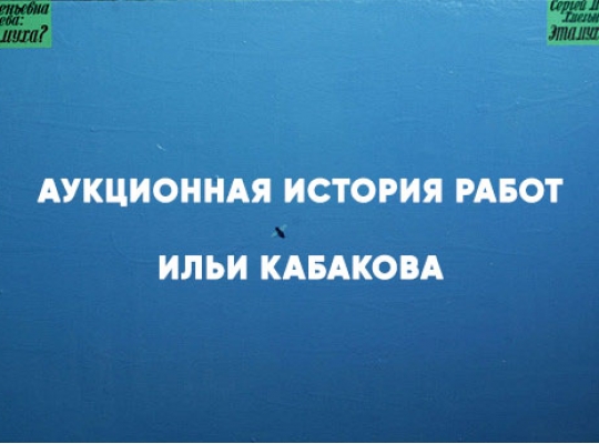 IN ART ПРЕДСТАВЛЯЕТ АУКЦИОННУЮ ИСТОРИЮ РАБОТ ИЛЬИ И ЭМИЛИИ КАБАКОВЫХ IN ART ПРЕДСТАВЛЯЕТ АУКЦИОННУЮ ИСТОРИЮ РАБОТ ИЛЬИ И ЭМИЛИИ КАБАКОВЫХ
