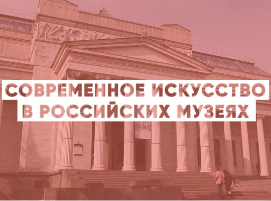 СОВРЕМЕННОЕ ИСКУССТВО В РОССИЙСКИХ МУЗЕЯХ СОВРЕМЕННОЕ ИСКУССТВО В РОССИЙСКИХ МУЗЕЯХ