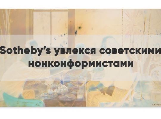 SOTHEBY'S УВЛЕКСЯ СОВЕТСКИМИ НОНКОНФОРМИСТАМИ SOTHEBY'S УВЛЕКСЯ СОВЕТСКИМИ НОНКОНФОРМИСТАМИ