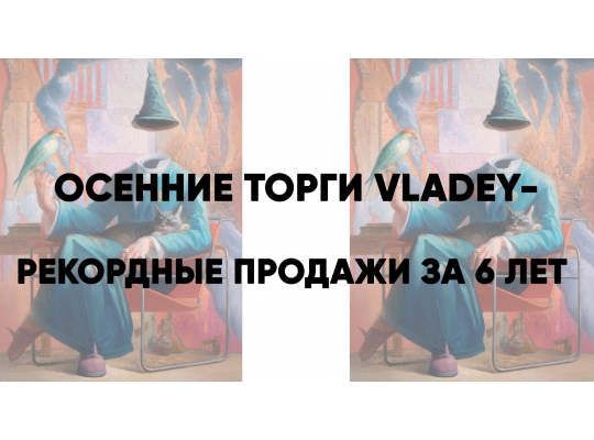 Осенние торги VLADEY – рекордные продажи за 6 лет Осенние торги VLADEY – рекордные продажи за 6 лет