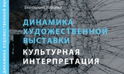 Дискуссия «Динамика художественной выставки»