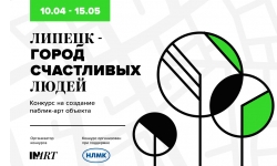 КОНКУРС: «ЛИПЕЦК — ГОРОД СЧАСТЛИВЫХ ЛЮДЕЙ»